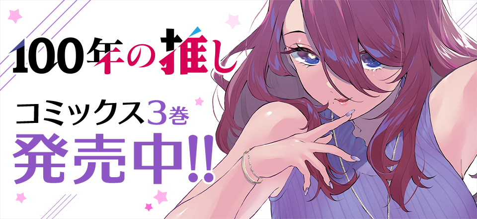 「100年の推し」コミックス3巻6月18日発売