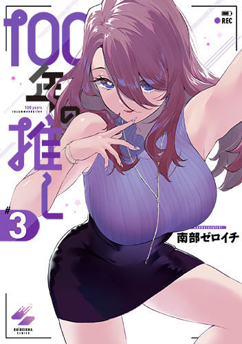 「100年の推し」3巻