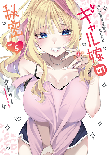 「ギャル嫁の秘密」5巻