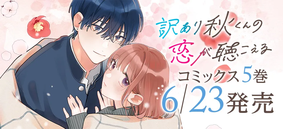 「訳あり秋くんの恋が聴こえる」コミックス5巻6月23日発売！
