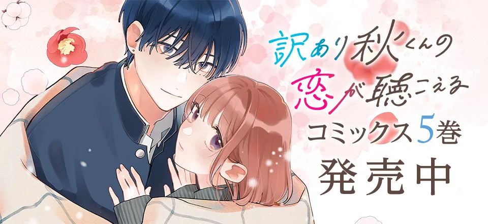 「訳あり秋くんの恋が聴こえる」コミックス5巻発売中！