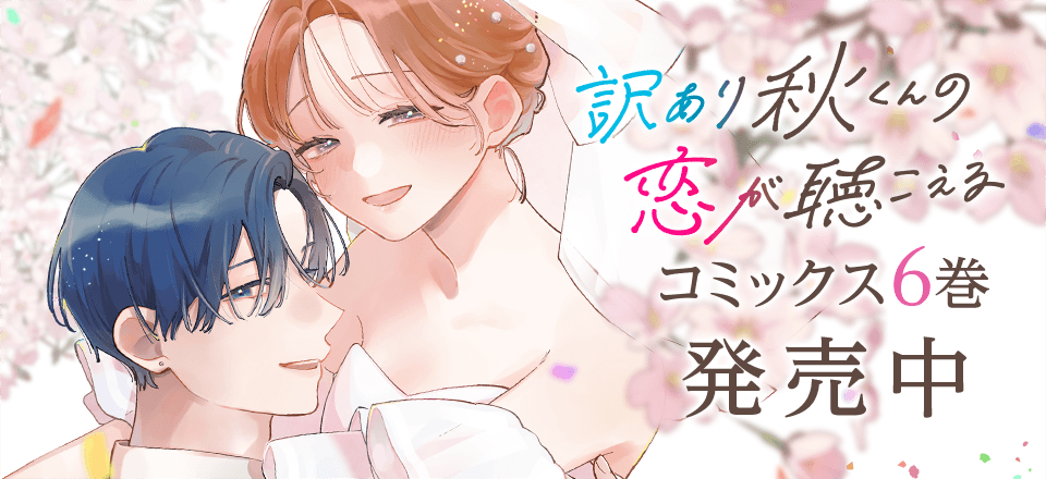 「訳あり秋くんの恋が聴こえる」コミックス6巻発売中！