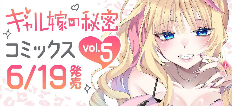 「ギャル嫁の秘密」コミックス5巻6月19日発売