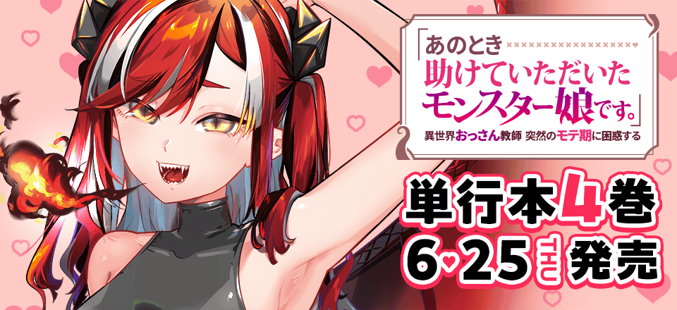 「あのとき助けていただいたモンスター娘です。」コミックス4巻6月25日発売!