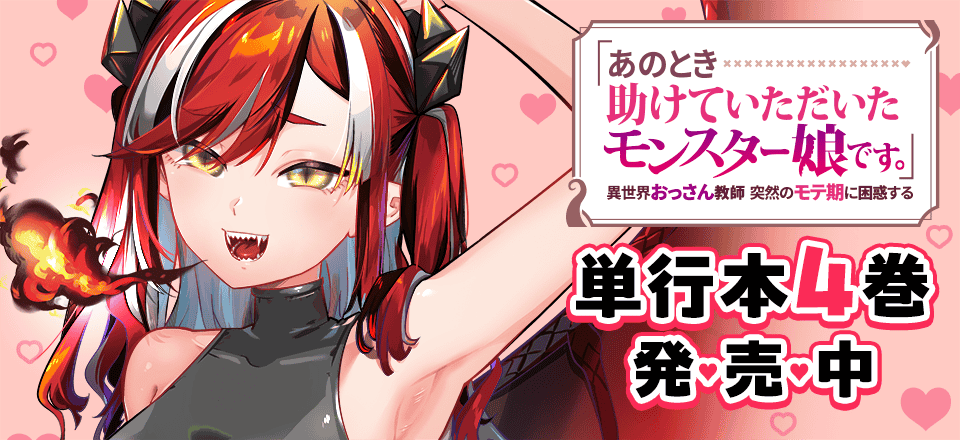 「あのとき助けていただいたモンスター娘です。」コミックス4巻発売中！