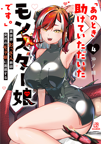 「「あのとき助けていただいたモンスター娘です。」異世界おっさん教師 突然のモテ期に困惑する」4巻