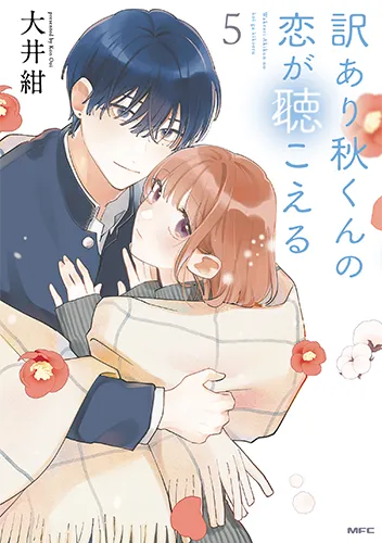 「訳あり秋くんの恋が聴こえる」5巻