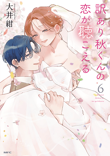 「訳あり秋くんの恋が聴こえる」6巻