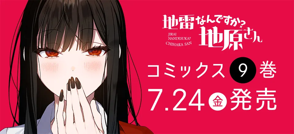 「地雷なんですか？地原さん」コミックス9巻7月24日発売！