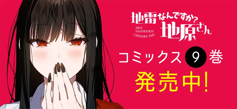 「地雷なんですか？地原さん」コミックス9巻発売中！