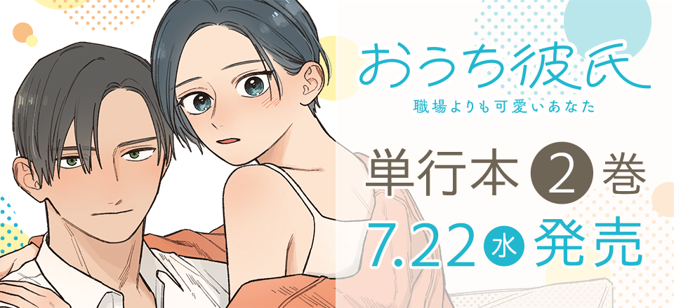 「おうち彼氏 ～職場よりも可愛いあなた～」単行本2巻7月22日発売