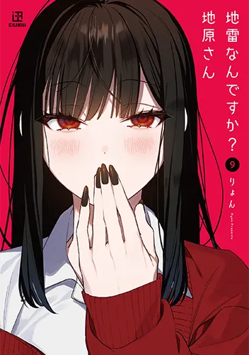 「地雷なんですか？地原さん」9巻